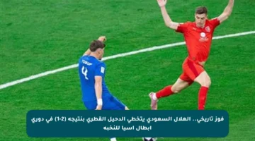 فوز تاريخي.. الهلال السعودي يتخطى الدحيل القطري بنتيجة (2-1) في دوري أبطال آسيا للنخبة